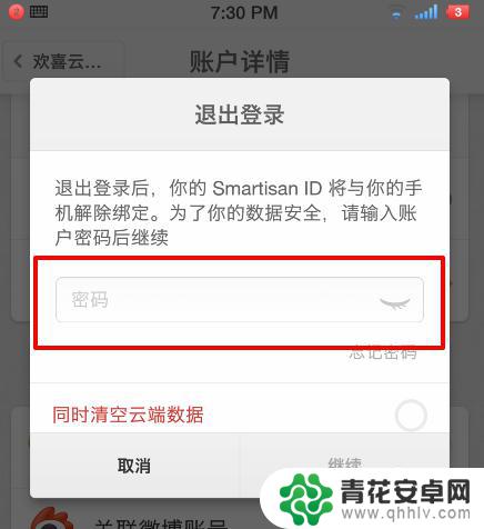 锤子手机如何退出登录 锤子手机如何退出欢喜云账号