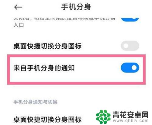 怎么取消手机分身消息提醒 小米手机分身提醒关闭教程