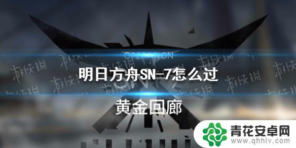 sn7明日方舟 明日方舟SN-7挂机推荐阵容