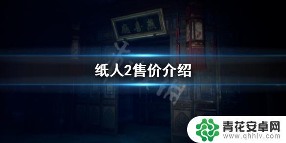 纸人2多少钱steam 《纸人2》steam售价