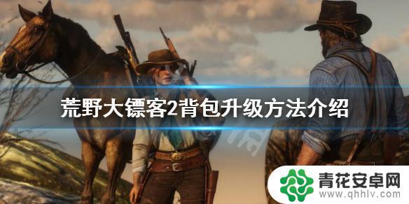 荒野大镖客营地背包升级 荒野大镖客2背包升级方法分享
