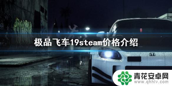 steam购买极品飞车19 《极品飞车19》steam版价格