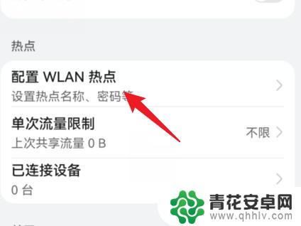 荣耀手机热点怎么设置连接人数 华为手机热点连接人数设置教程