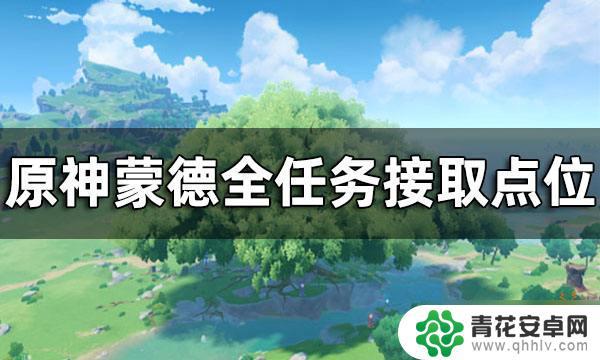 原神蒙德任务顺序 原神蒙德任务接取点位攻略