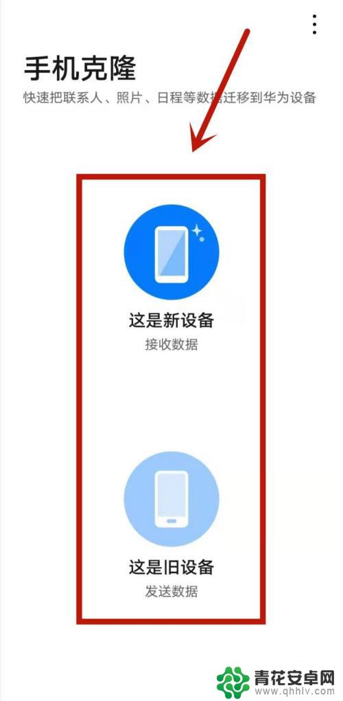 手机如何一键置换 华为手机一键换机怎么设置