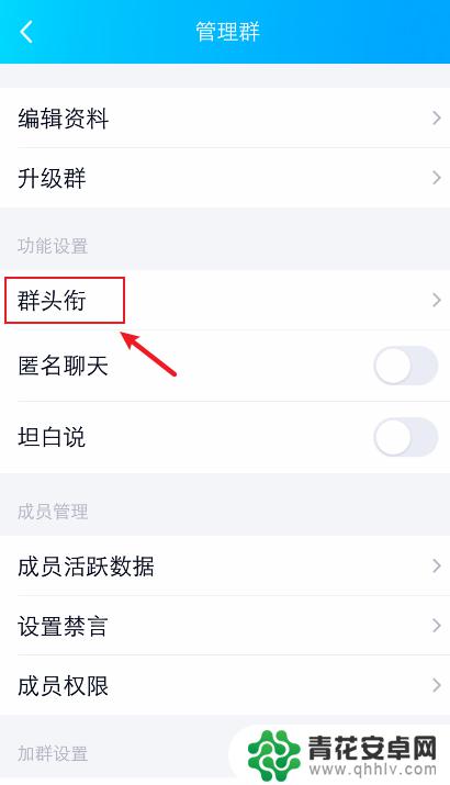 手机QQ怎么取消群头衔 QQ群头衔怎么取消