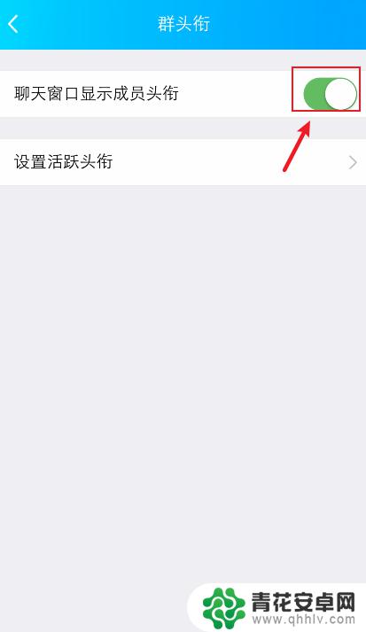 手机QQ怎么取消群头衔 QQ群头衔怎么取消