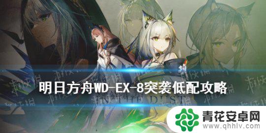 明日方舟wdex8荆刺 《明日方舟》WD-EX-8突袭低配攻略详解