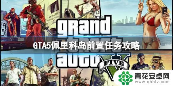 gta5岛上前置 GTA5佩里科岛前置任务怎么完成