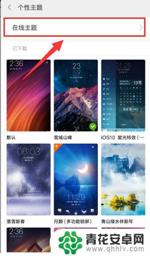 怎么设置红米手机个性主题 如何在小米/红米手机上设置个性主题