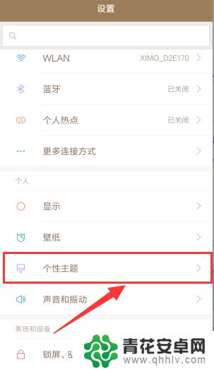 怎么设置红米手机个性主题 如何在小米/红米手机上设置个性主题