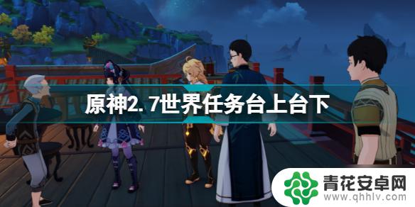 原神任务台上攻略 原神2.7世界任务台上台下攻略