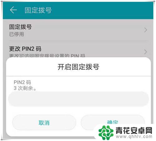 手机呼出受固定拨号限制怎么解除 如何解决华为手机呼出受固定拨号限制问题