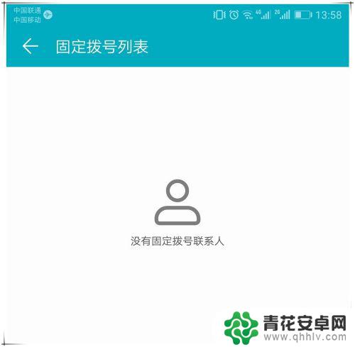 手机呼出受固定拨号限制怎么解除 如何解决华为手机呼出受固定拨号限制问题