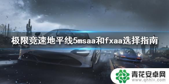 fxaa开吗gta5 极限竞速地平线5 msaa和fxaa设置指南