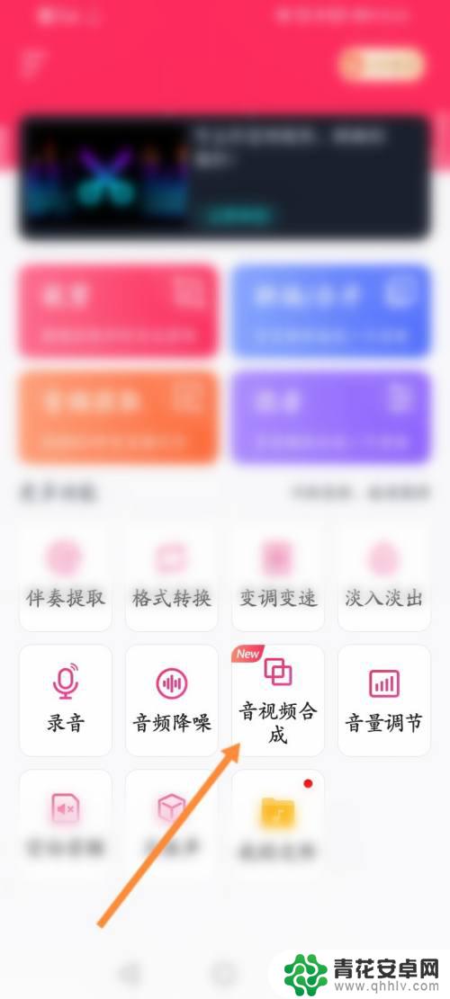 手机如何合并音视频 手机视频音频合并教程