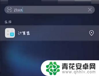 手机计算如何找出来 华为手机自带计算器找不到怎么办